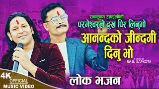 Aanandako Jindagi Dinu Bho | Raju Sapkota & Radhakrishna Rasaili | New Nepali Parmeshor Bhajan 2024