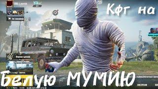 БЕЛАЯ МУМИЯ 🩶 КФГ НА МУМИЮ/PUBG MOBILI.