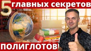 КАК полиглоты изучают ЯЗЫКИ? 5 главных СЕКРЕТОВ I Искусство изучения языков