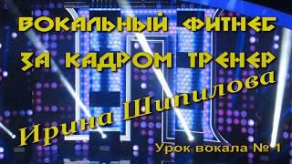 Вокальный фитнес. Вокальный тренинг. Урок вокала № 1 (он-лайн)