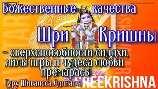 Божественные качества Шри Кришны - сверхспособности сиддхи, лилы игры и чудеса любви премарасы.