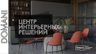 Domani - решение всех интерьерных вопросов