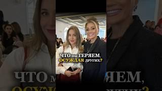 К КАКИМ ПОТЕРЯМ ВЕДЕТ ОСУЖДЕНИЕ ДРУГИХ. В ПРОФИЛЕ РЕШЕНИЕ #татьянадругова #татьянадругова_психолог