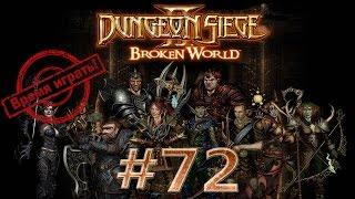 Прохождение Dungeon siege 2 (на русском) [#72] - Волдис, мы идем!