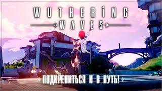 Wuthering Waves | 4 | ПОДКРЕПИТЬСЯ И В ПУТЬ! | СМОТРИМ ГЛОБАЛ!