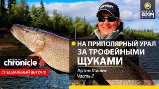 На Приполярный Урал за трофейными щуками. Часть 2. Артем Мишин. Anglers Chronicle