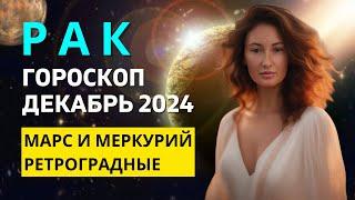 РАК : ОБРАТНЫЙ ОТСЧЕТ | ГОРОСКОП на ДЕКАБРЬ 2024 ГОДА