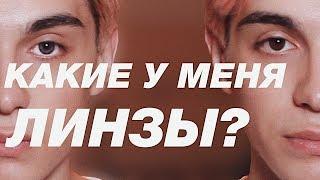 МОИ ЛИНЗЫ / КАК ПЕРЕСТАТЬ БОЯТЬСЯ НАДЕВАТЬ ЛИНЗЫ?