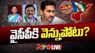 వైసీపీకి వెన్నుపోటు..! LIVE | AP MLC Election Results | Ntv