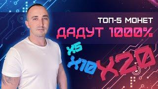  ТОП-5 МОНЕТ 2023 АВГУСТ #2 | АЛЬТКОИНЫ КОТОРЫЕ ДАДУТ ИКСЫ