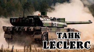 Французский танк Leclerc || Обзор