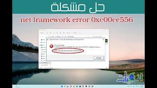 حل مشكلة Net Framework error 0xc00ce556