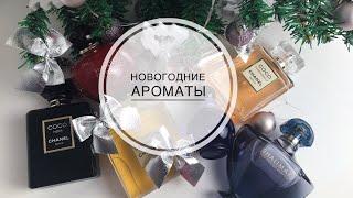 НОВОГОДНИЕ АРОМАТЫТОП 7 АРОМАТОВ НА НОВОГОДНЮЮ НОЧЬ