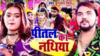 VIDEO ll पीतल का नथिया ll #Gunjan_Singh & #Antra_Singh_Priyanka l Pital Ke Nathiya l #Magahi_Geet