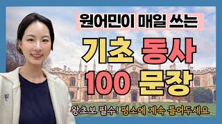 왕기초 영어회화 고민이라면 이 영상부터 보세요 (기초 동사 단어 100개 예문 반복 듣기)