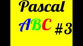 Pascal ABC #3 repeat...until, if...then, sqr, sqrt решение квадратного уравнения