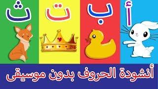 أنشودة الحروف - الف ارنب يجري يلعب بدون موسيقى-  Arabic Alphabet song no music