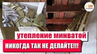 Плесень и разрушение перекрытия. Как неправильно утеплять потолок минеральной ватой.