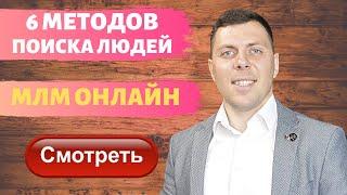 СЕКРЕТЫ МЛМ :  Где брать / искать людей в сетевой бизнес и С ЧЕГО НАЧИНАТЬ