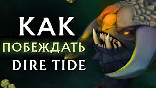 КАК ВЫИГРЫВАТЬ В DIRE TIDE 2020 | ГАЙД