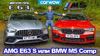 BMW M5 Comp или AMG E63 S: обзор, разгон 0-100 км/ч, 1/4 мили, проверка тормозов и дрифт!