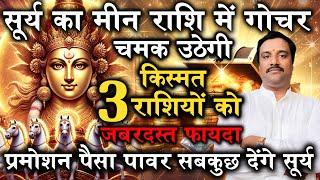 सूर्य का महागोचर  मीन राशि में | 14 मार्च 2025 | बदलेगी सभी 12 राशियों की किस्मत!  Sun in Pisces