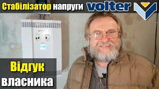 Стабілізатор напруги Volter Etalon-9: Відгук власника Олександра зі Львова / Стаб-Експерт