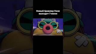 Новый бравлер Хэнк совсем скоро! #brawlstars #бравлстарс