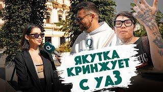 Сколько стоит шмот? Якутка КРИНЖУЕТ с рэпера YA3 (Yagger). Qultura. Дымоход.