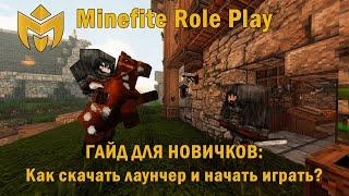 Minefite Role Play | Как установить лаунчер и начать играть на сервере?