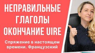 Спряжение неправильных глаголов французского языка в настоящем времени. Глаголы с окончанием -uire.