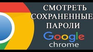 КАК ПОСМОТРЕТЬ СОХРАНЕННЫЕ ПАРОЛИ В ГУГЛ ХРОМ