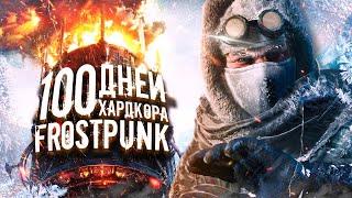 100 ДНЕЙ ХАРДКОРА В FROSTPUNK