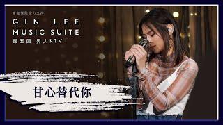 《甘心替代你》- GIN LEE MUSIC SUITE｜第五回｜單曲重溫