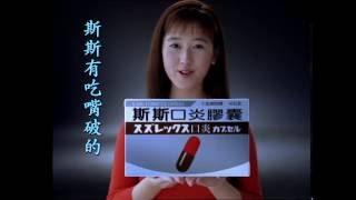 斯斯口炎膠囊｜五洲製藥｜少女篇 10S