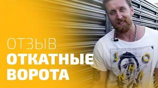 Отзывы о МАСТЕРОВИТ.  Установка откатных ворот