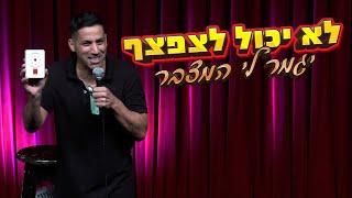 שחר חסון - לא יכול לצפצף יגמר לי המצבר