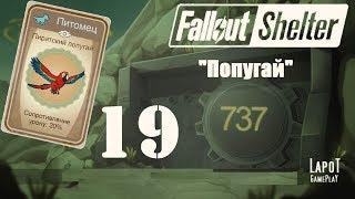 Fallout Shelter. Развитие убежища № 737. Часть 19 "Попугай"