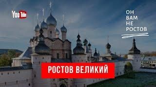 Из Москвы в Ростов Великий на 1 день