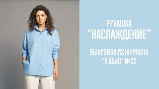 Рубашка "НАСЛАЖДЕНИЕ". Журнал "Я шью" №33