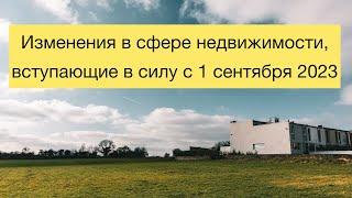 Изменения в сфере оформления недвижимости, вступающие в силу с 1 сентября 2023 года