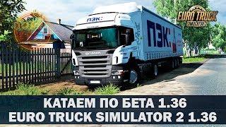 EURO TRUCK SIMULATOR 2 PUBLIC BETA 1.36●ПОКАТУШКИ●Live Stream●На Руле Logitech g27