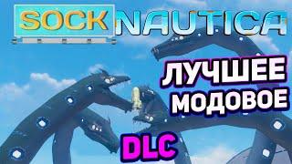 SOCKNAUTICA DLC ОТ ЛЮДЕЙ SUBNAUTICA (Legacy)