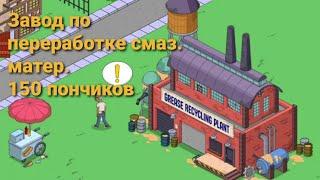 Двойка.Премиум персонаж.ОБНОВЛЕНИЕ!  24.03.2022.The Simpsons: Tapped Out Hot Diggity D'oh! Update.#3