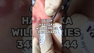 Артикул Вб:  347469344 Озон: 1650661493  #вайлдберриз #wildberries #вайлдбериз #товары