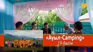 «Мәдениет үйі» телехикаясы. «Ауыл-Camping» 19-бөлім / «Мадениет үйи». «Ауыл-Camping» 19-серия