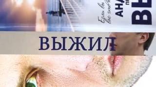 Книга Андрея Борисова о лечение наркомании - Выжил