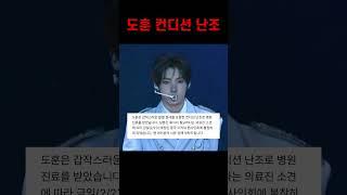 도훈 컨디션 난조