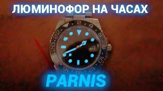 Люминофор на часах Parnis | Ночной тест подсветки часов