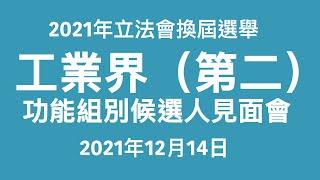 立法會選舉工業界（第二）功能界別候選人見面會